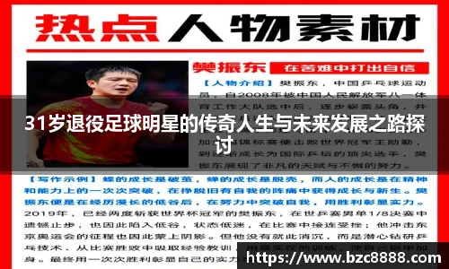 31岁退役足球明星的传奇人生与未来发展之路探讨